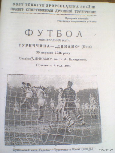 30.09.1936--Динамо Киев--сб.Турция--товар.матч