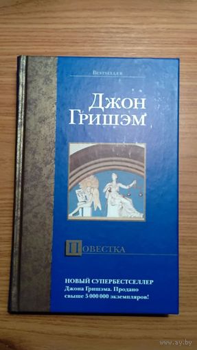 Джон Гришэм Повестка Роман АСТ Серия Bestseller 2004 тв. пер.