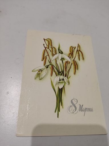 Открытка "8 марта" художник В.Макаров, 1986г. цена за единицу