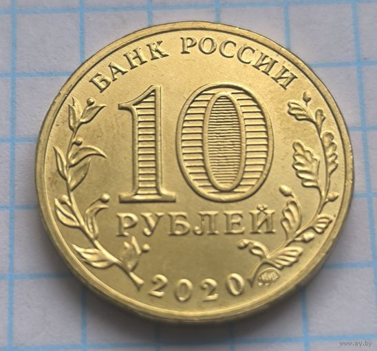 РФ   10 РУБЛЕЙ 2020 ГОД  СТАЛЕВАР