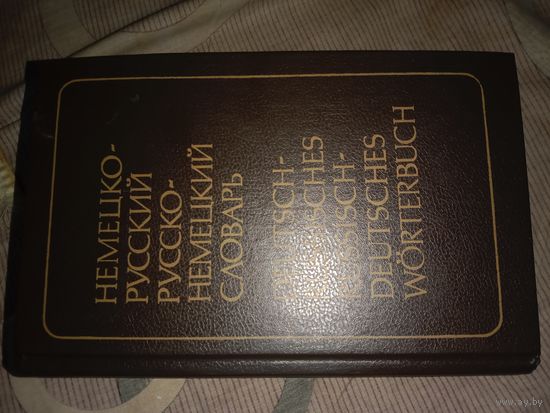 Эмилия Рымашевская Немецко-русский, русско-немецкий словарь (краткий)