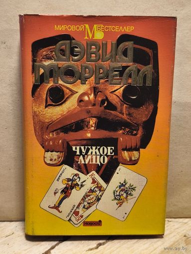 Моррелл Д. - Чужое лицо