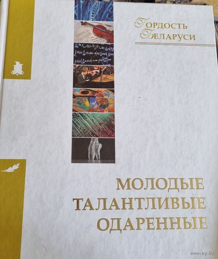 Гордость Беларуси. Молодые, талантливые, одаренные
