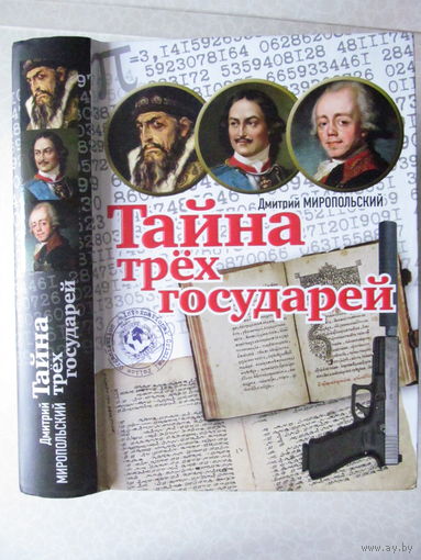 Миропольский Д. Тайна трех государей