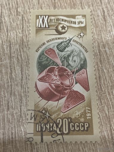 СССР 1977. 20 лет космической эры. Изучение околоземного пространства. Марка из серии