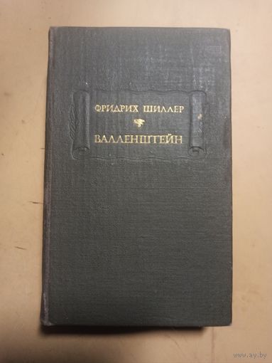 Фридрих Шиллер. Валленштейн.  Литературные памятники