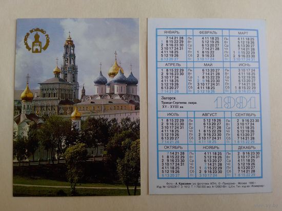 Карманный календарик. Золотое кольцо России. 1991 год.