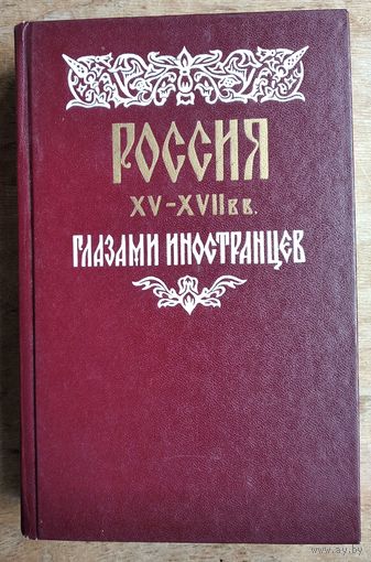 Россия XV - XVII веков глазами иностранцев