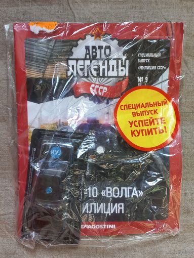 Авто легенды СССР специальный выпуск милиция СССР 9 ГАЗ -24-10 Волга