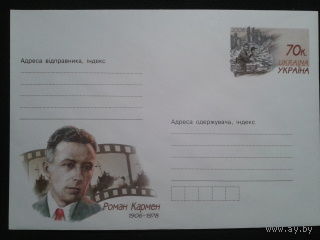 Украина 2006 хмк с ом Роман Кармен, режиссер