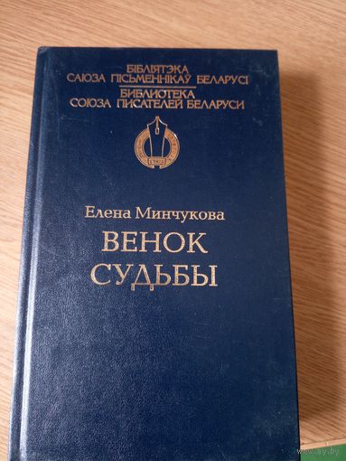 Е.Минчукова"Венок судьбы"\028