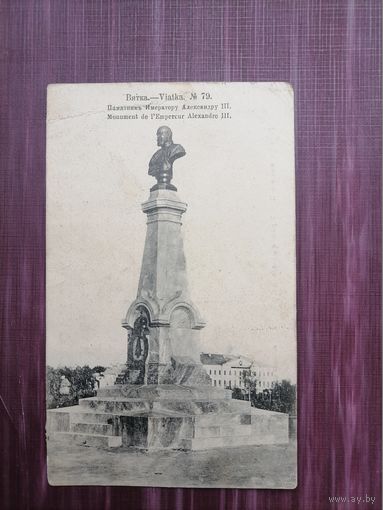 Старая открытка. Вятка. Памятник императору АлександруIII. Подписана