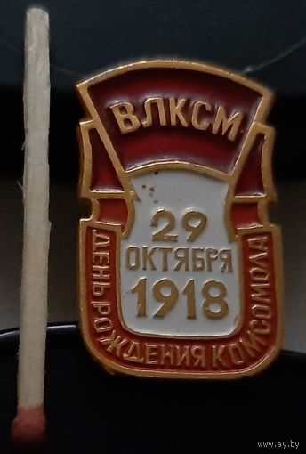 День рождения комсомола 29 октября 1918. Аю-4