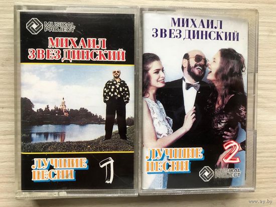2 Студийные Аудиокассеты Михаил Звездинский - Лучшие Песни 1, 2