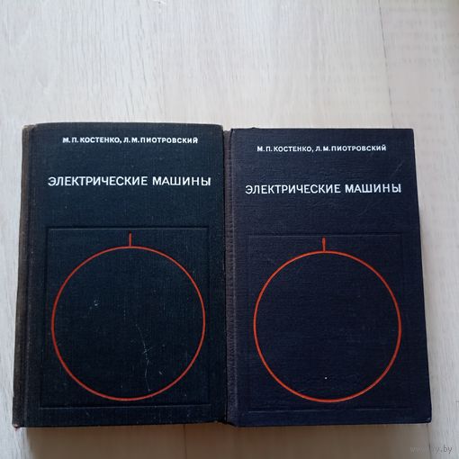 Электрические машины.  В 2-х частях.Костенко М.П., Пиотровский Л.М.