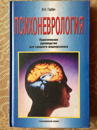 Психоневрология. Практическое руководство для среднего медперсонала