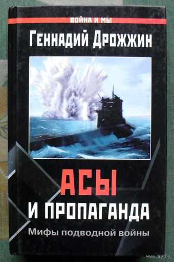 Асы и пропаганда. Мифы подводной войны. Геннадий Дрожжин.  Серия  Война и мы.