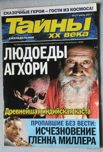Журнал Тайны XX века номера 25,27,28 2011 номера 12,15,16,26,27,35,42,43,47,50,52 2012