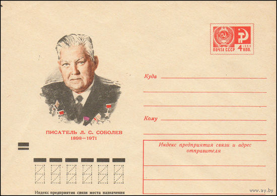 Художественный маркированный конверт СССР N 8918 (15.05.1973) Писатель Л.С. Соболев  1898-1971