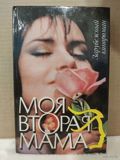 Моя вторая мама. Зарубежный кинороман. 1993г.