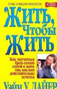 Дайер. Жить, чтобы жить