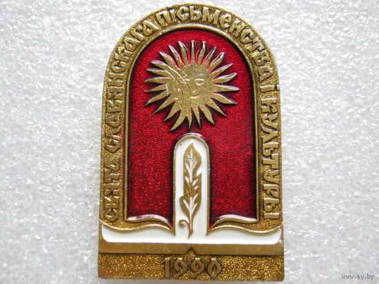 Праздник славянской письменности и культуры 1990 г.