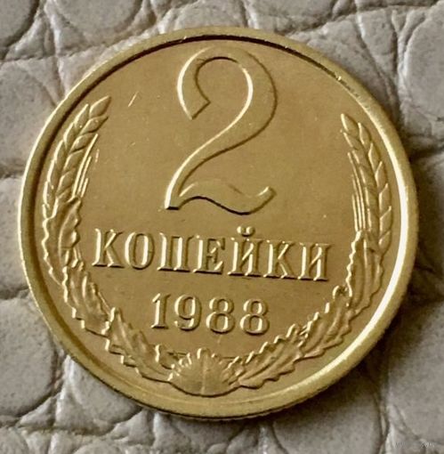 2 копейки 1988 года.