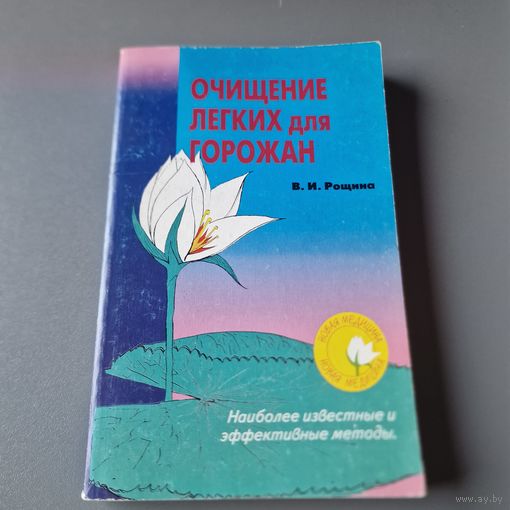 Очищение легких для горожан В. И. Рощина Издательство Тимошка 1999 год