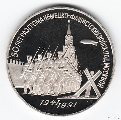 3 рубля 1991 г. 50 лет Победы под Москвой _состояние Proof
