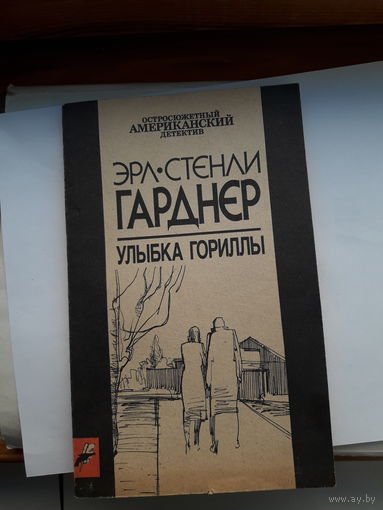 Гарднер Улыбка гориллы