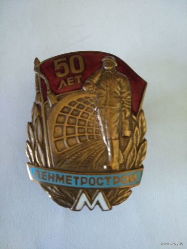 Знак ранних Советов 50 лет ЛенМетроСтрой т/м реплика