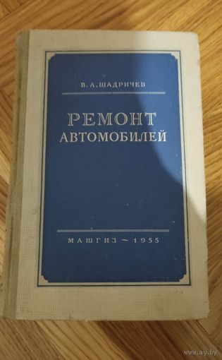 Ремонт автомобилей. МАШГИЗ 1955 год