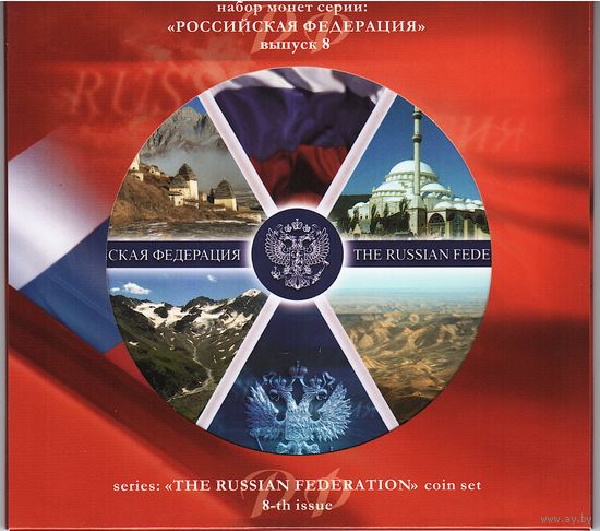 Набор 10 рублей 2013 год серии "Российская Федерация" = 8