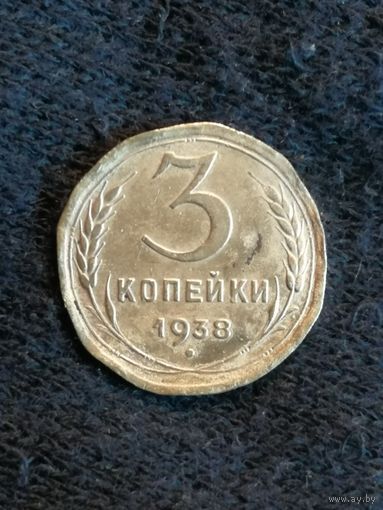 СССР 3 копейки 1938 год, Y# 107