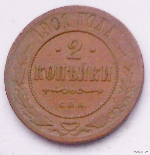 РАСПРОДАЖА!!! - РОССИЯ 2 копейки 1901 - "НИКОЛАЙ II"