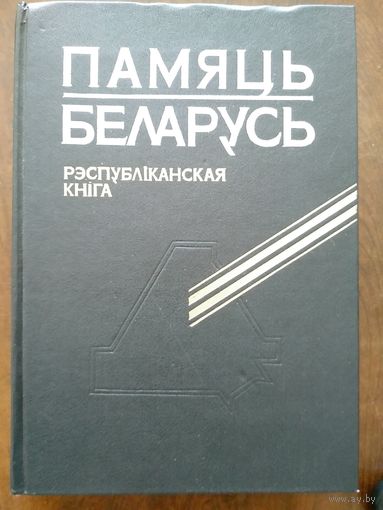 Памяць. Беларусь. Рэспубліканская кніга. Мн Бел.эн. 1995. 624с.