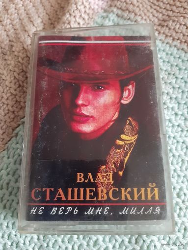 Кассета Влад Сташевский. Не верь мне, милая.