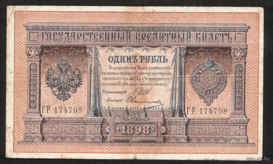 1 рубль 1898 Шипов Овчинников ГР 174798 #0079