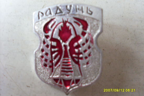 ГЕРБ " РАДУНЬ" БЕЛАРУСЬ КЛЕЙМО 94