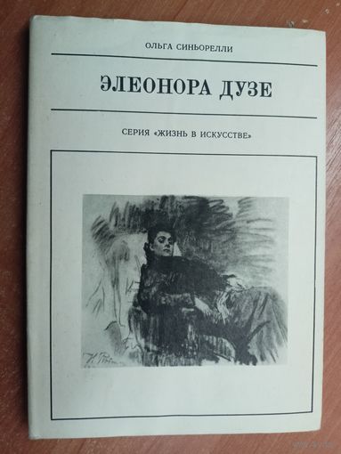 Ольга Синьорелли "Элеонора Дузе" из серии "Жизнь в искусстве"