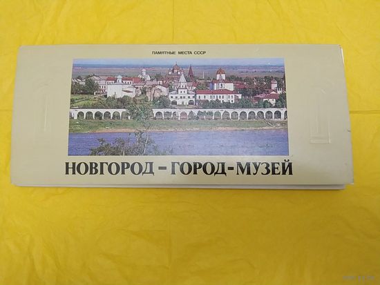 Новгород - город-музей. Фото В. Гиппенрейтера