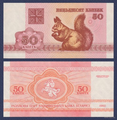 Беларусь, 50 копеек 1992 г, P-1(1) (белка белочка, водяной знак в1 - S), UNC