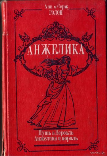 А. и С.Голон Анжелика Путь в Версаль Анжелика и король