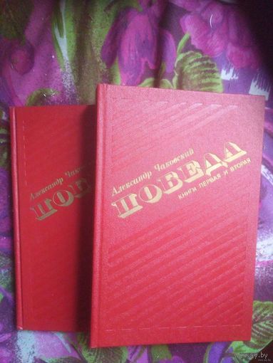 Чаковский, Победа. Историческое повествование в трёх книгах ( в 2-х томах )