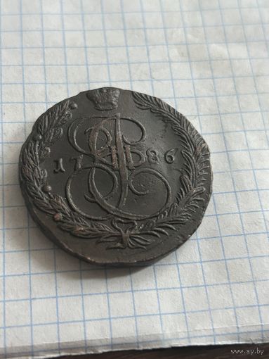 5 копеек 1786 года