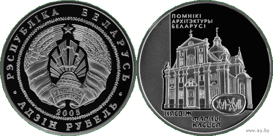 Фарный костел. Несвиж, 1 рубль 2005, Медно-никель