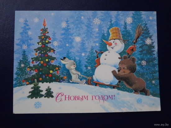 С Новым годом!  1986 г.  худ. В. Зарубин.  подписанная.