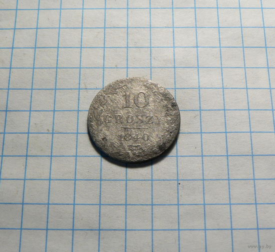 10 грошей 1840
