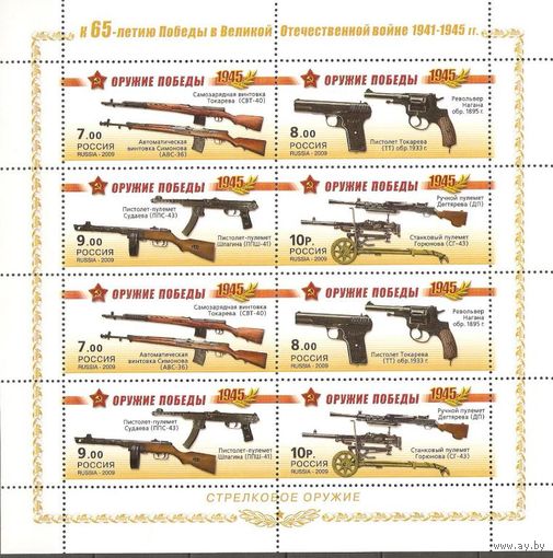 Россия 2009г. 1311-14 Стрелковое Оружие Победы МЛ**