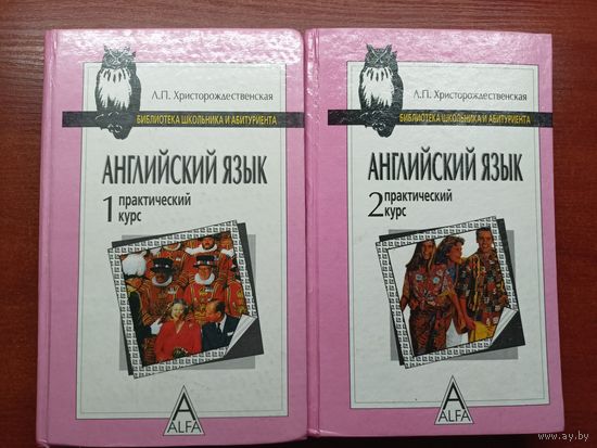 Лидия Христорождественская "Английский язык. Практический курс" в 2 томах  из серии "Библиотека школьника и абитуриента"